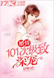 101宠婚免费阅读