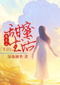 重生之寻子 甜蜜生活