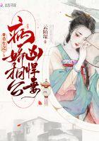 病娇相公彪悍娘子免费阅读