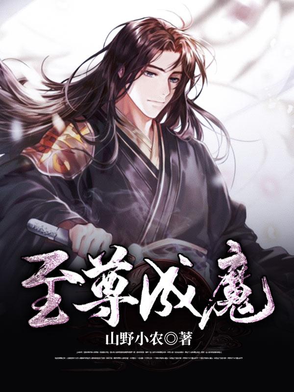 至尊魔神免费阅读