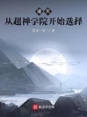 从超神学院开始诸天穿梭伤春悲秋