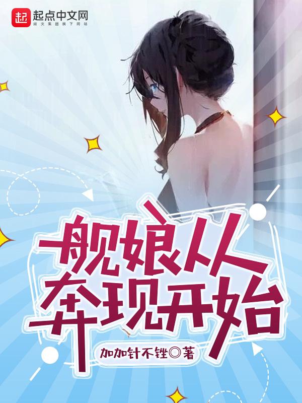 从舰娘开始的综漫笔下