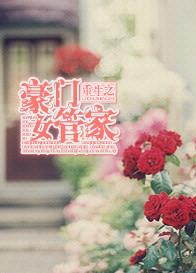 重生之豪门女枭雄全文免费阅读