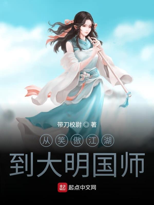 从笑傲江湖到大明国师123