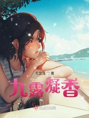 九鹭非香的