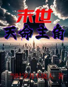 末世天灾完结