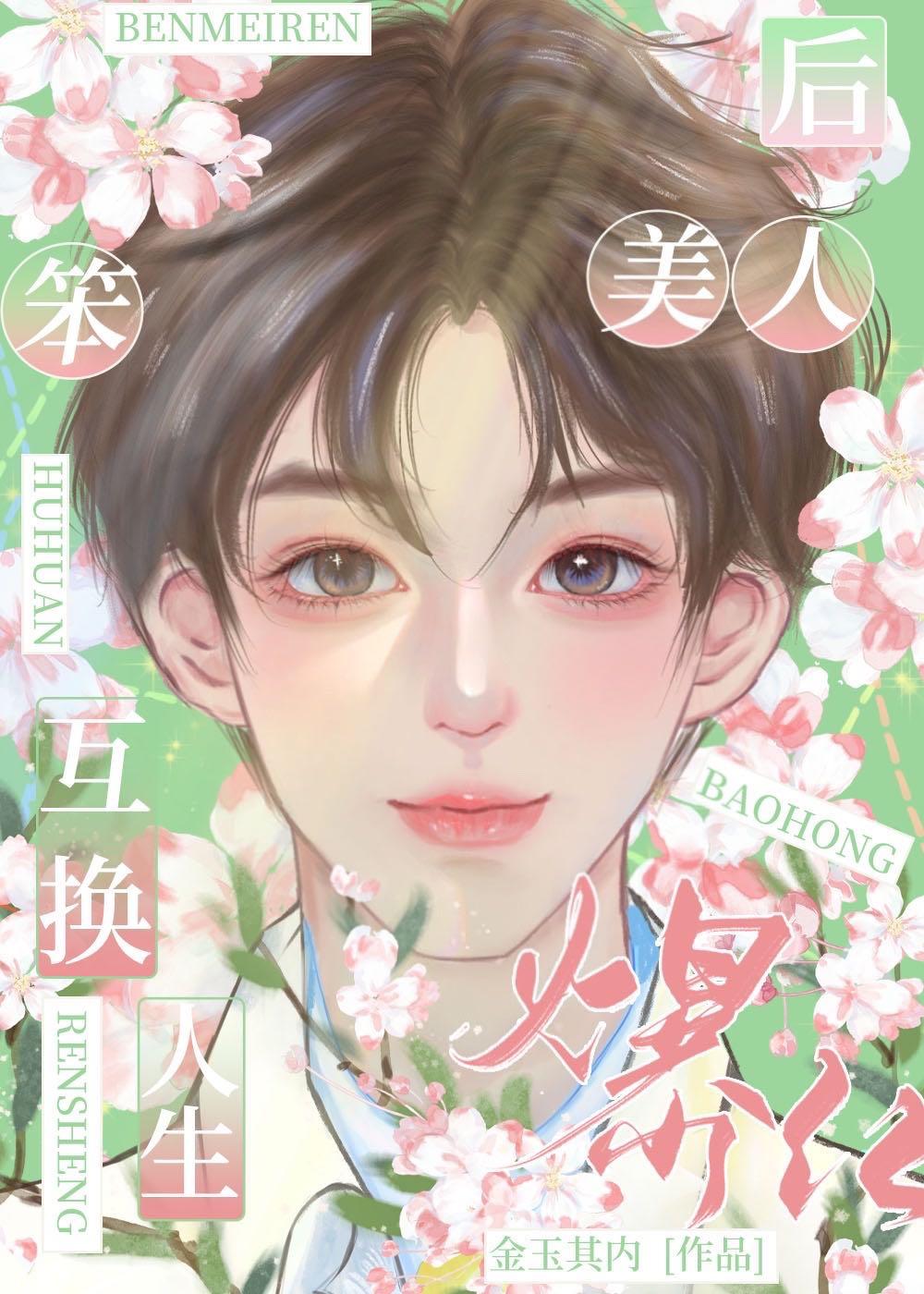 替嫁后我成了万人迷百度