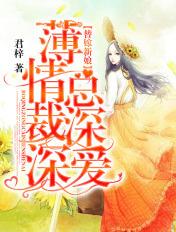 替嫁新娘薄情总裁深深爱 君梓