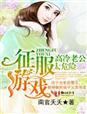 征服高冷女强人