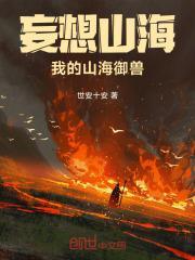 妄想山海普通巨兽御灵