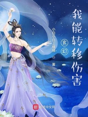 玄幻我能转移伤害 小白小白上楼梯