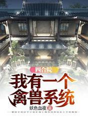 我有一个四合院