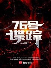 76号谍踪顶点官网2023年最新消息