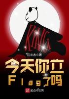 什么叫今天立个flag