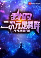 二次元车衣去哪定制