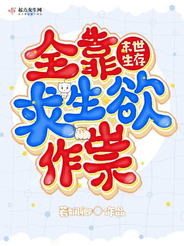 末世求生文