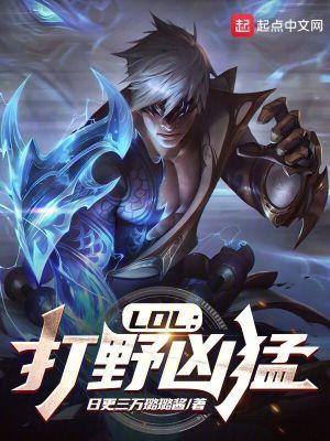 lol厉害的打野英雄