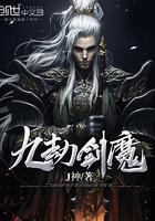 九劫剑魔最新章节