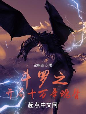 斗罗开局十万年魂骨免费阅读