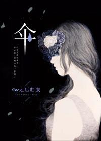 伞的文字