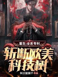 斩断欧美科技树最新章节