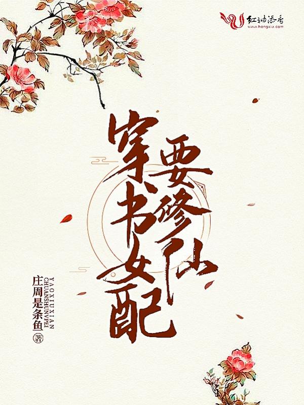 穿书女配要修仙仙界篇
