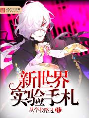 新世界实验手札怎么获得