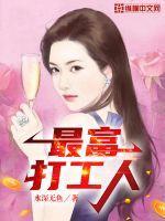 打工挣钱最多的人