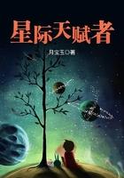 星际天赋者 txt