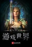 我一个人的游戏txt