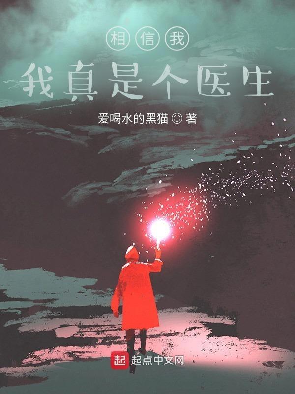 我真是个神医啊