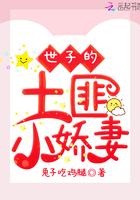 世子的土匪小娇妻全文