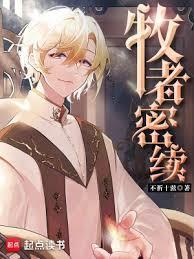 牧者密续有玩家降临吗