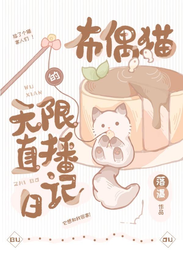 布偶猫的无限直播日记免费