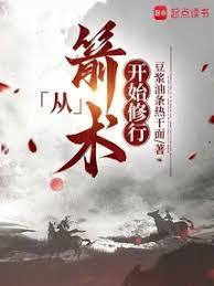 长生仙道从青木功开始修仙