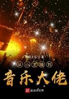 从小主播到大明星