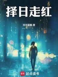 择日走红好看吗