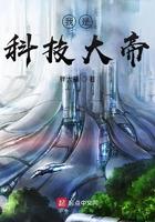 我是科技大帝TXT