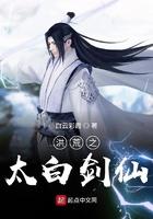 洪荒之剑仙李白