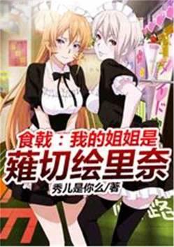 食戟我的姐姐是雉切绘里奈