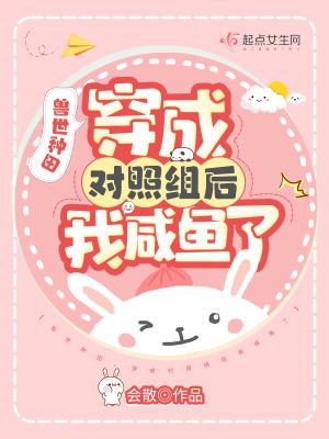 穿成对照组后我咸鱼了 会散