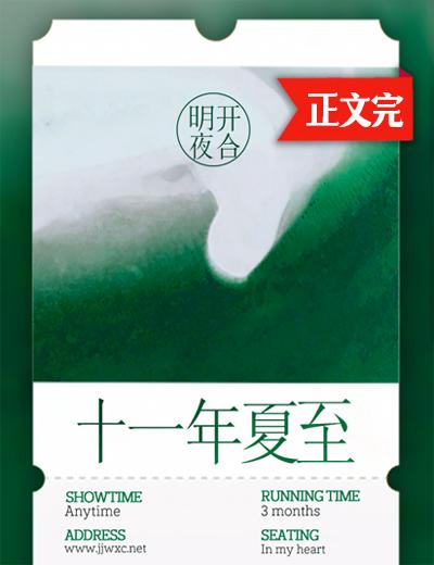 十一年夏至全文免费阅读