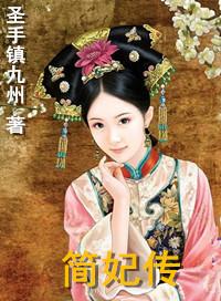 简妃传女人上老虎凳挠脚心