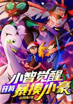 小智觉醒开局暴揍小豪免费