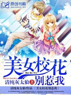 美女校花别惹我 TXT