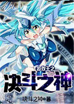 游戏王之决斗之神作者决斗之神