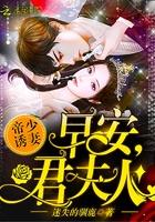 帝少早上好全文阅读