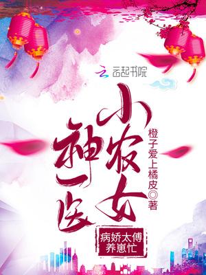 神医小农女病娇太傅养崽忙男二