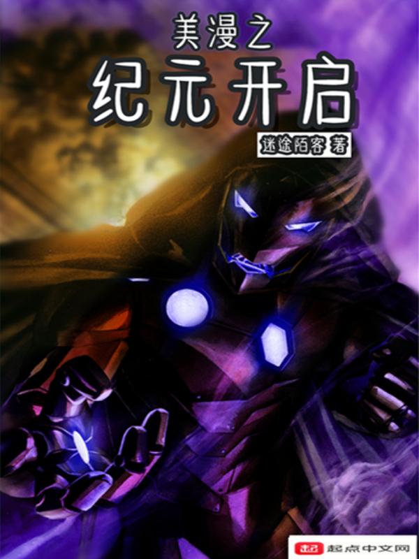 美漫之纪元开启 百度百科