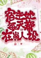 宿主她每天都在崩人设TXT